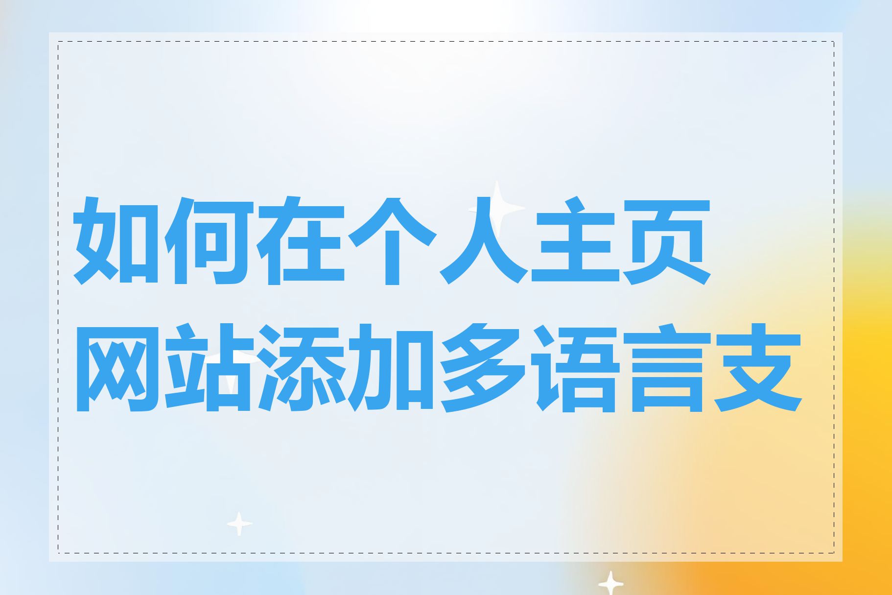 如何在个人主页网站添加多语言支持