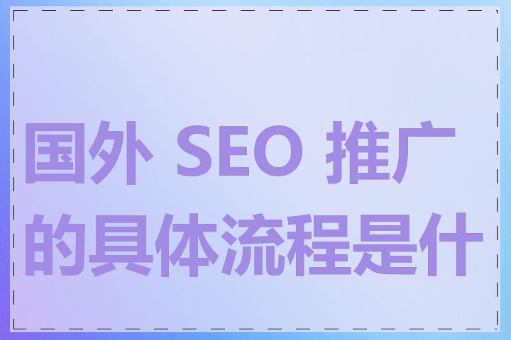 国外 SEO 推广的具体流程是什么