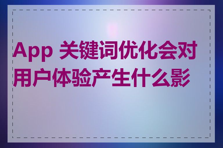 App 关键词优化会对用户体验产生什么影响