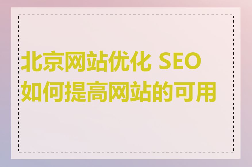 北京网站优化 SEO 如何提高网站的可用性