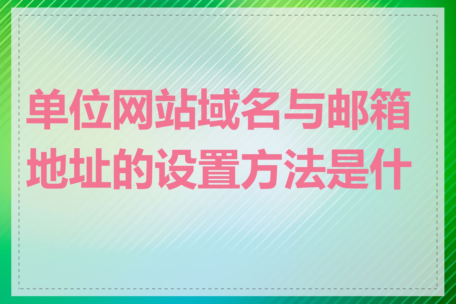 单位网站域名与邮箱地址的设置方法是什么