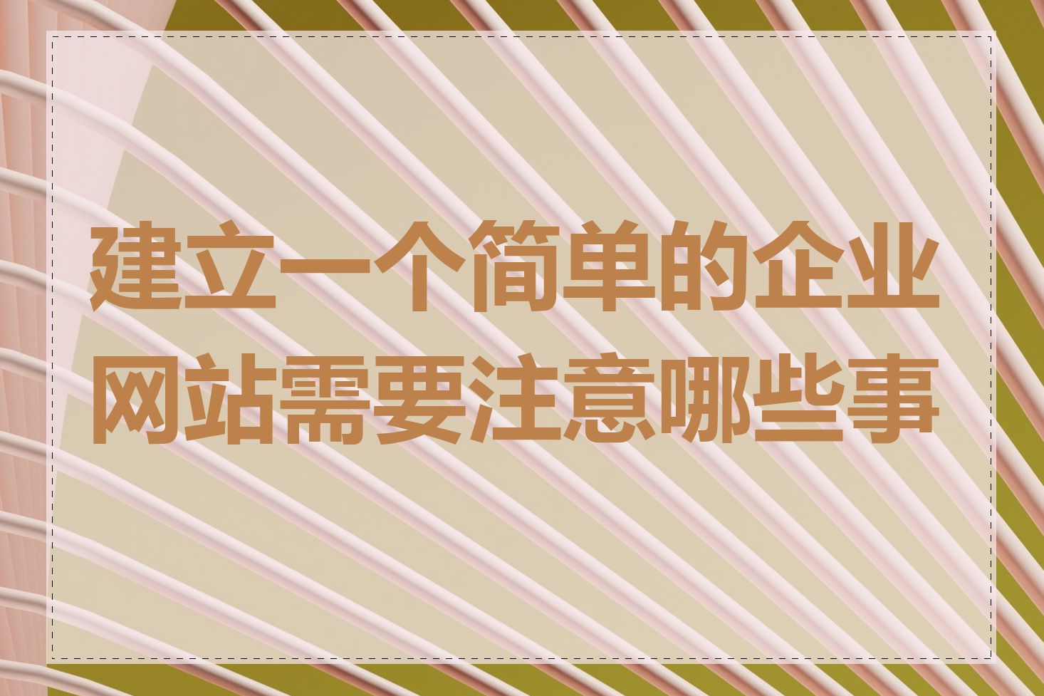 建立一个简单的企业网站需要注意哪些事项