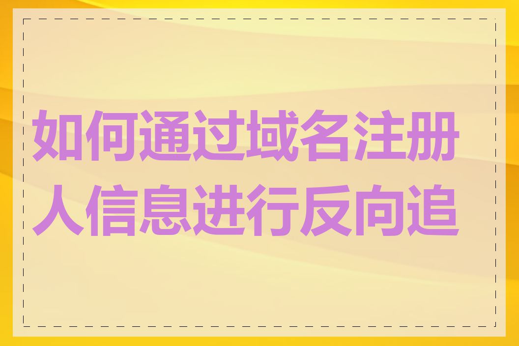 如何通过域名注册人信息进行反向追查