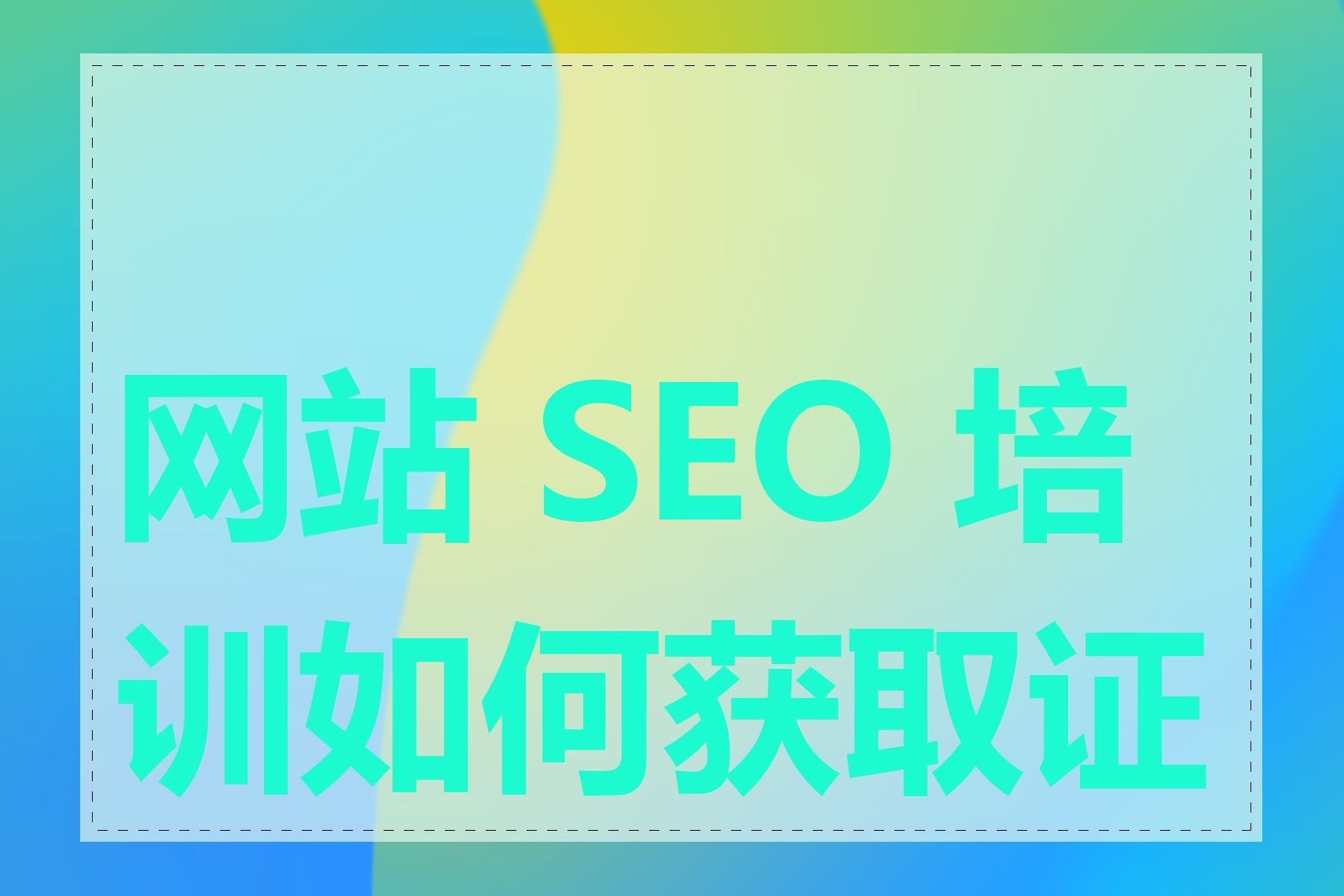 网站 SEO 培训如何获取证书