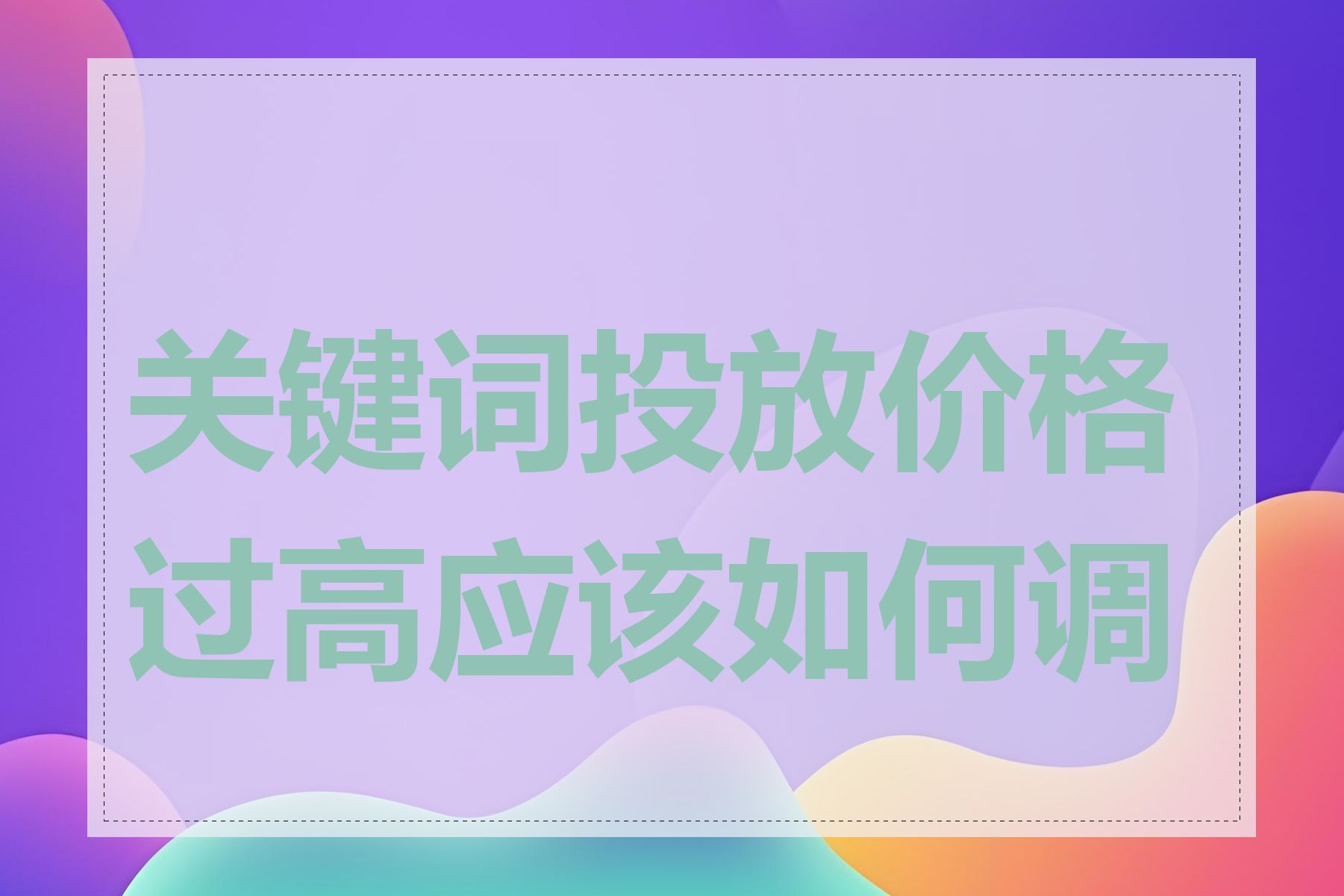 关键词投放价格过高应该如何调整