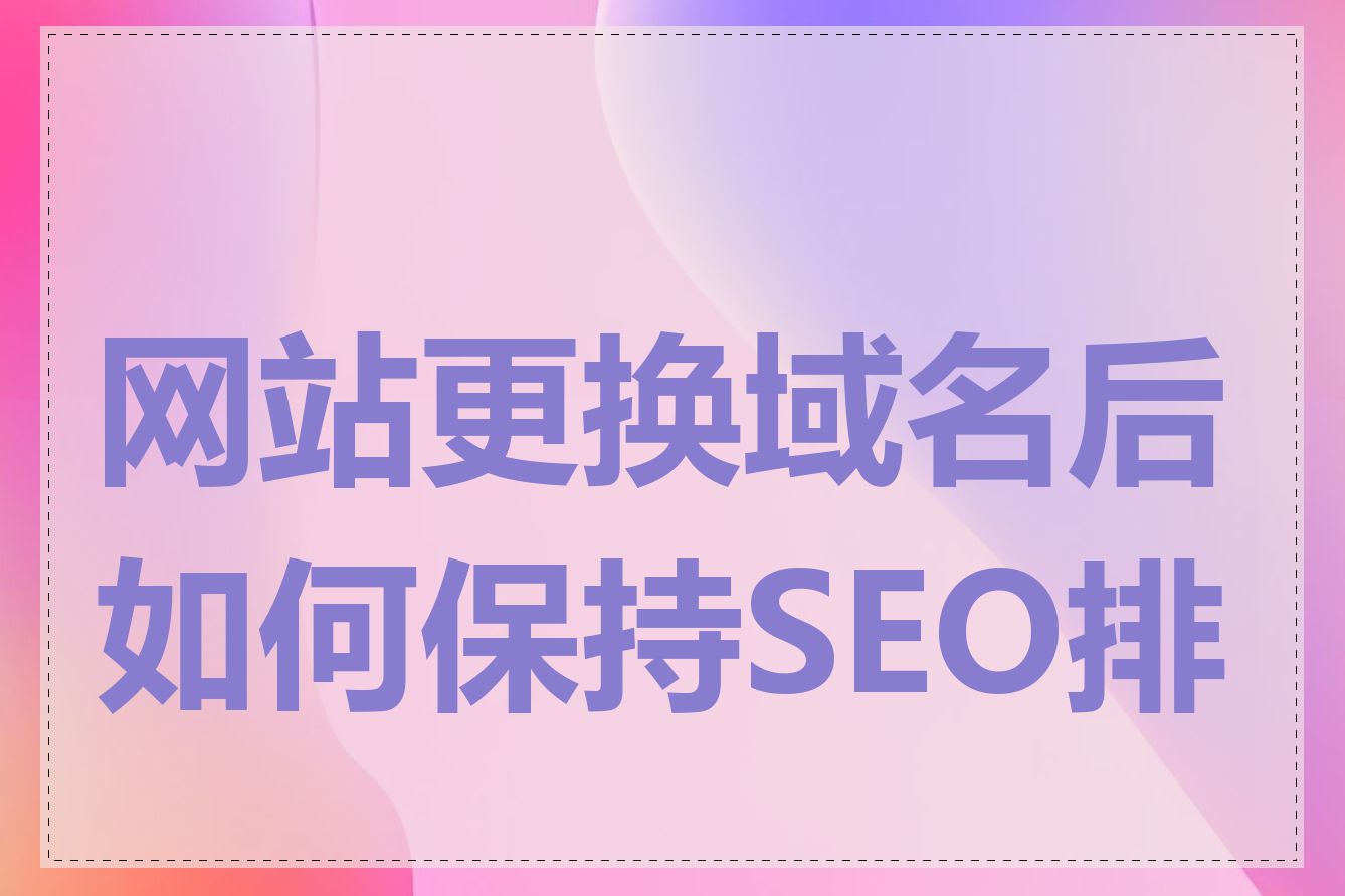 网站更换域名后如何保持SEO排名