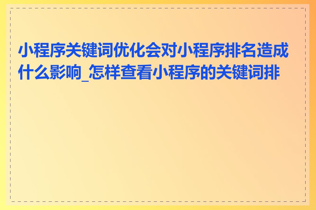 小程序关键词优化会对小程序排名造成什么影响_怎样查看小程序的关键词排名