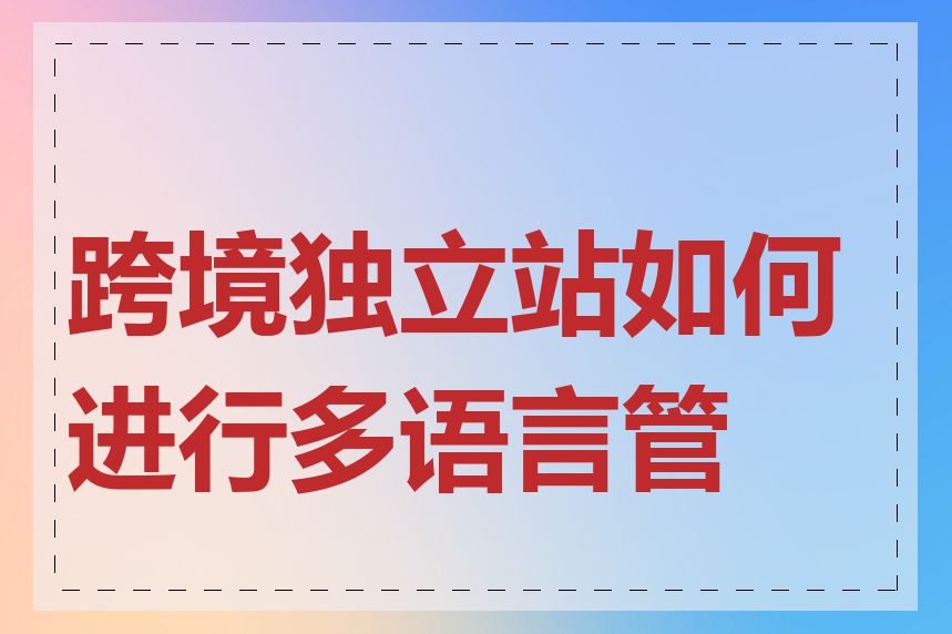 跨境独立站如何进行多语言管理