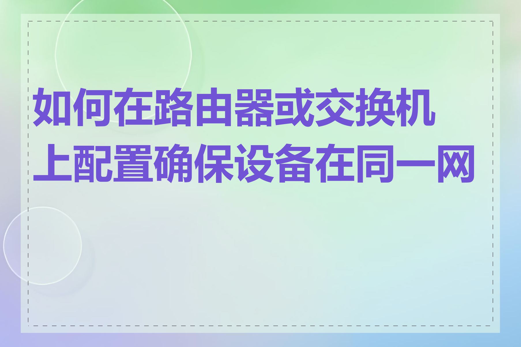 如何在路由器或交换机上配置确保设备在同一网段