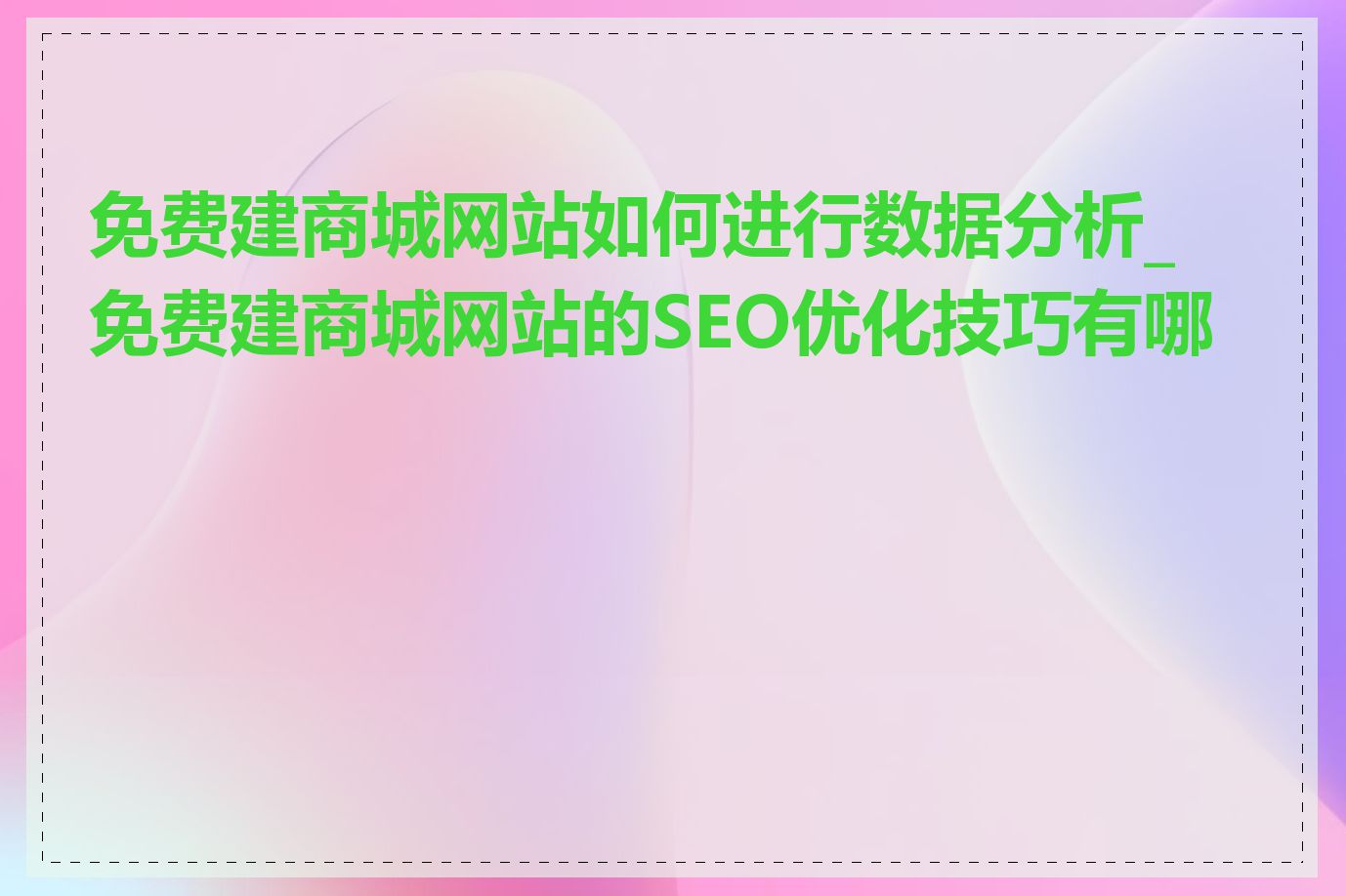 免费建商城网站如何进行数据分析_免费建商城网站的SEO优化技巧有哪些