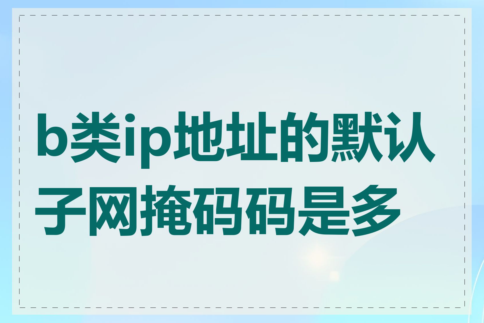 b类ip地址的默认子网掩码码是多少