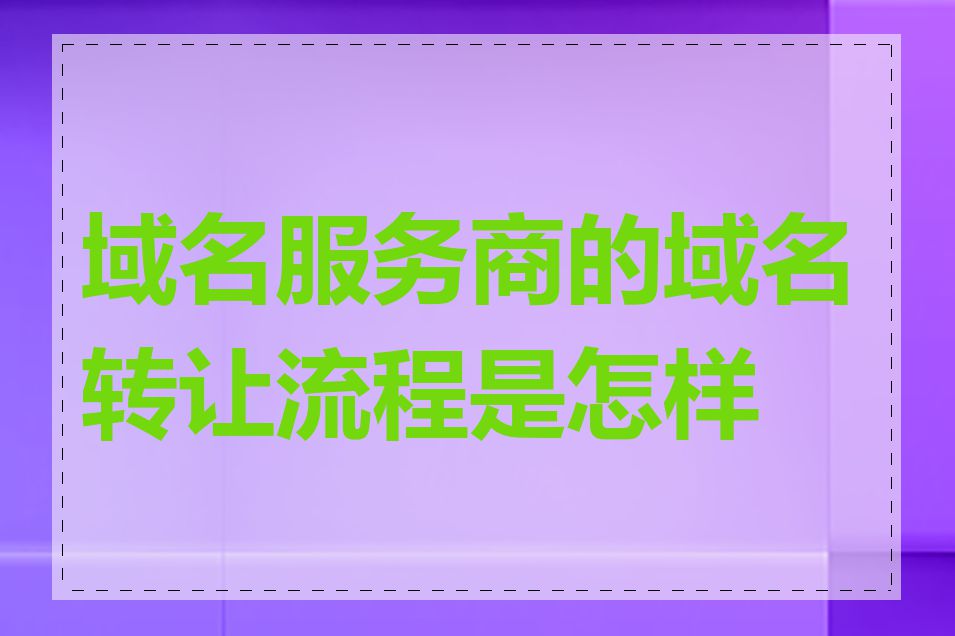 域名服务商的域名转让流程是怎样的