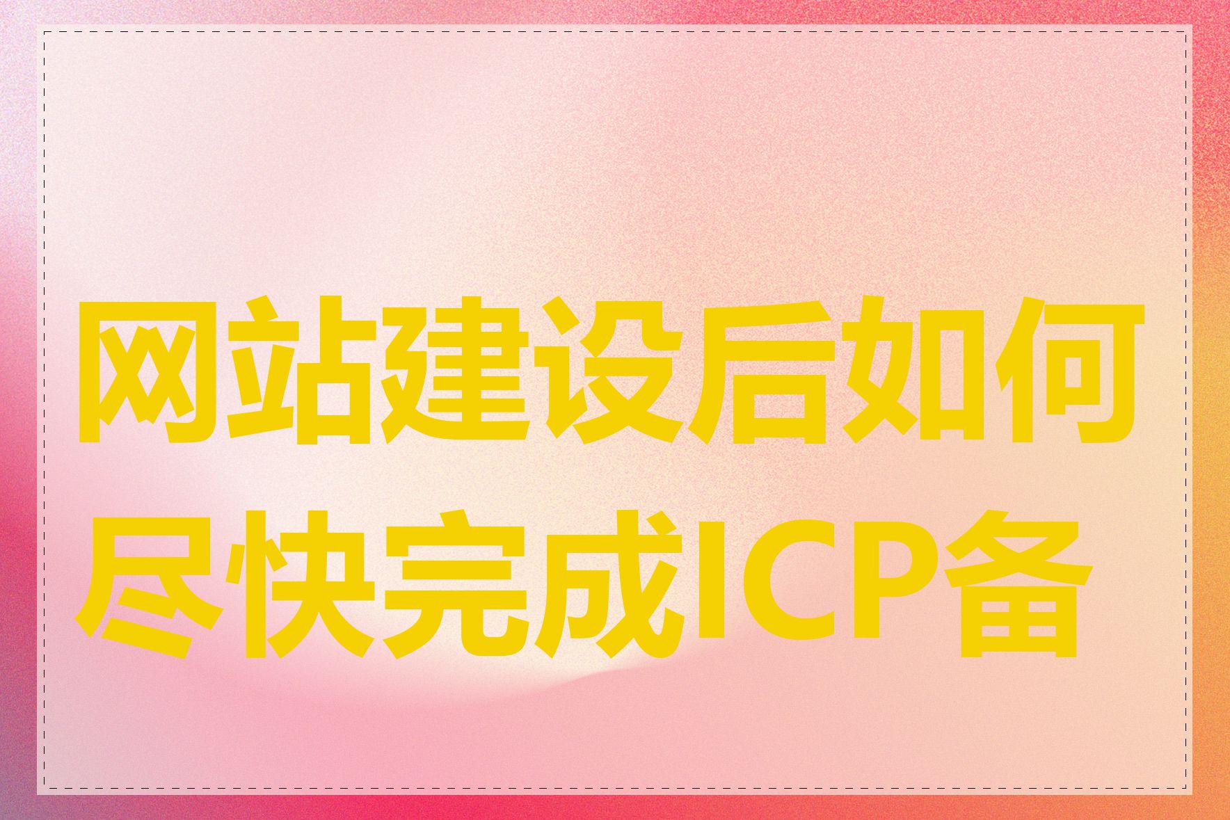 网站建设后如何尽快完成ICP备案