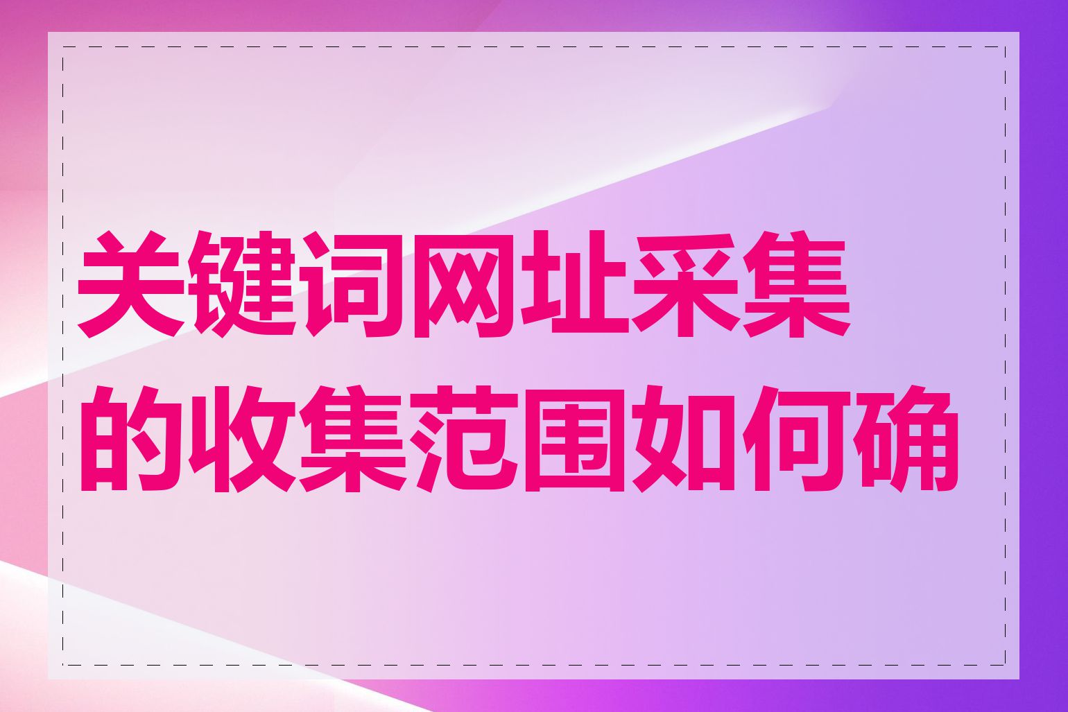 关键词网址采集的收集范围如何确定