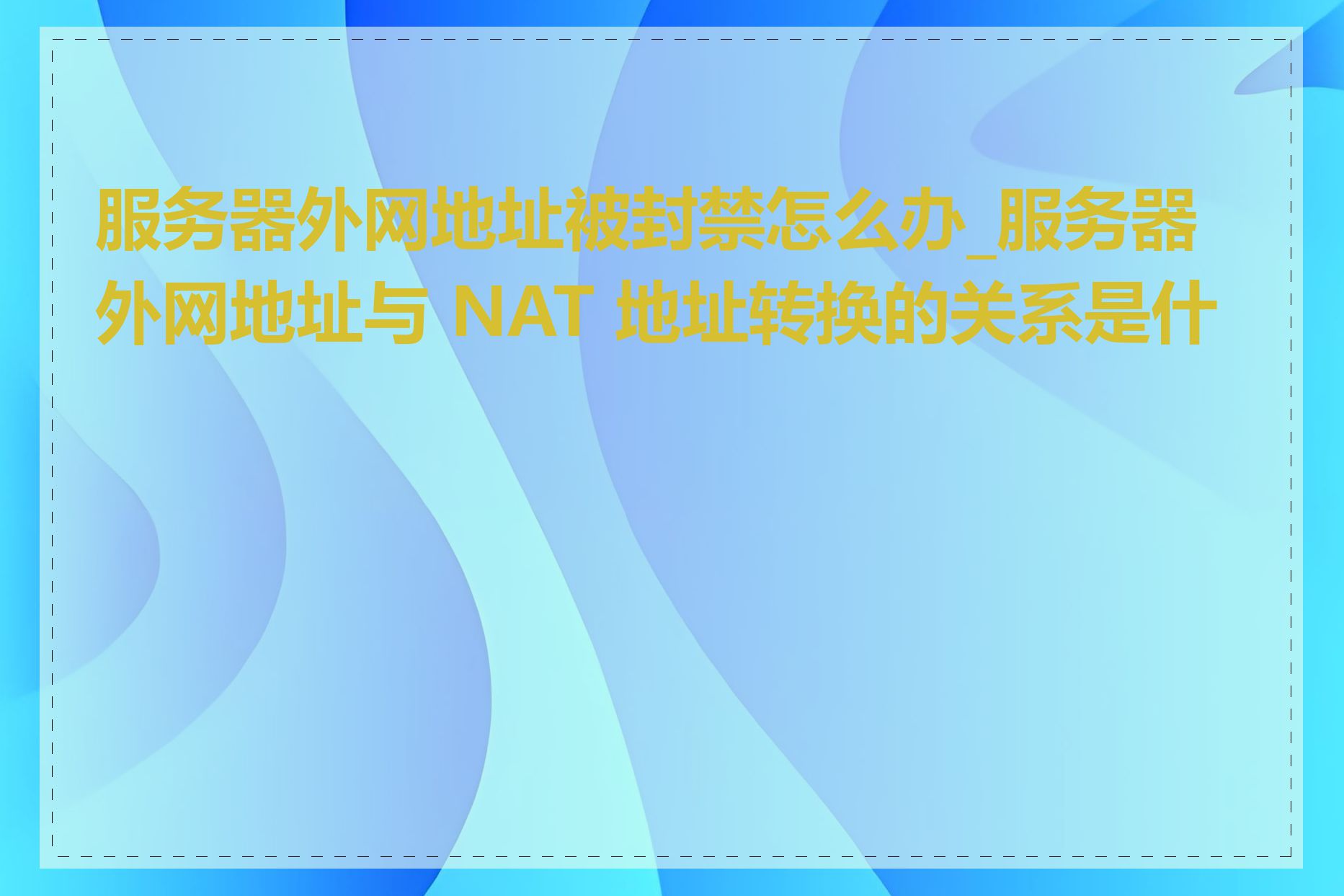 服务器外网地址被封禁怎么办_服务器外网地址与 NAT 地址转换的关系是什么