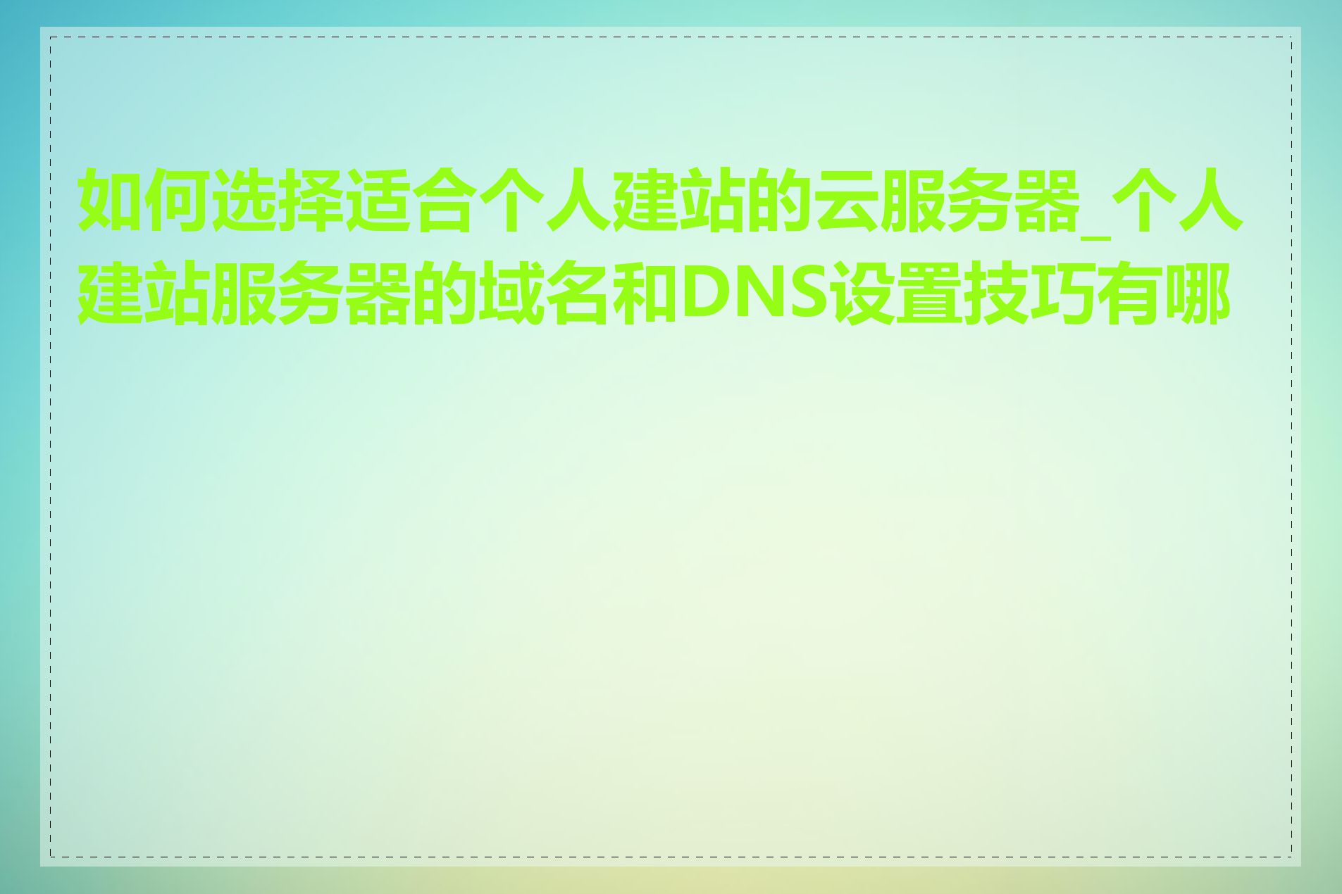 如何选择适合个人建站的云服务器_个人建站服务器的域名和DNS设置技巧有哪些