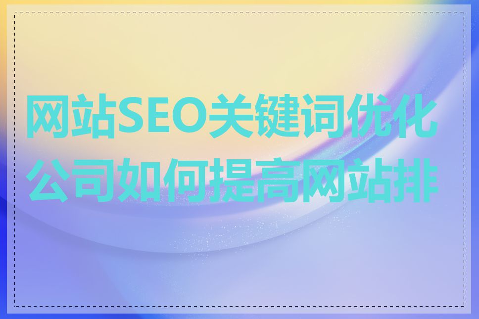 网站SEO关键词优化公司如何提高网站排名