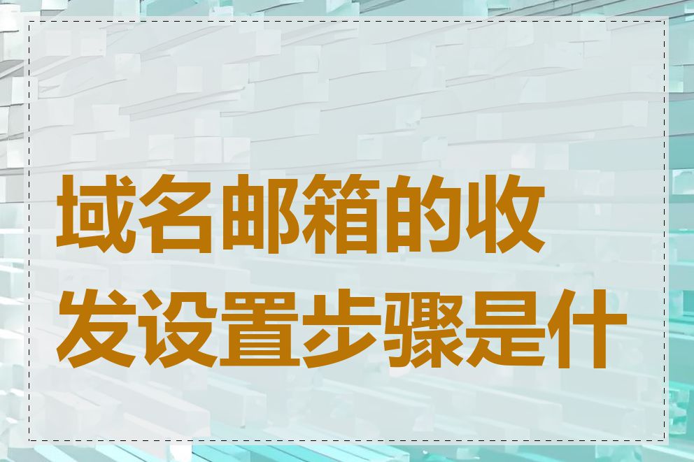 域名邮箱的收发设置步骤是什么