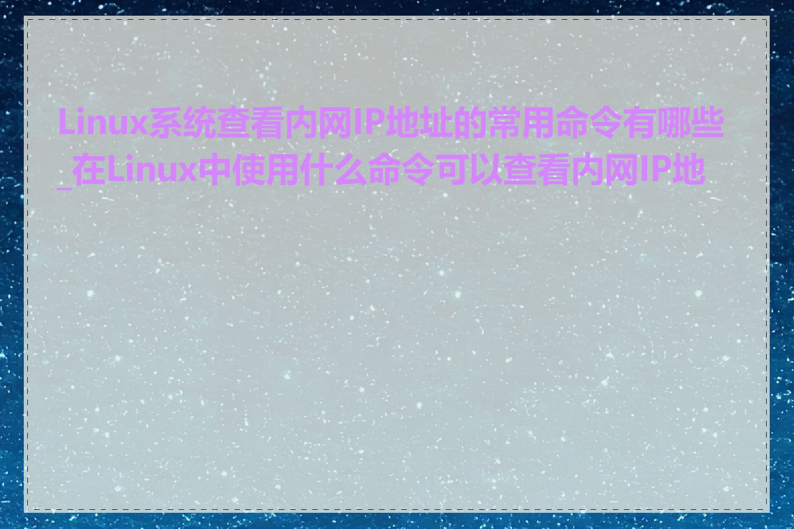 Linux系统查看内网IP地址的常用命令有哪些_在Linux中使用什么命令可以查看内网IP地址