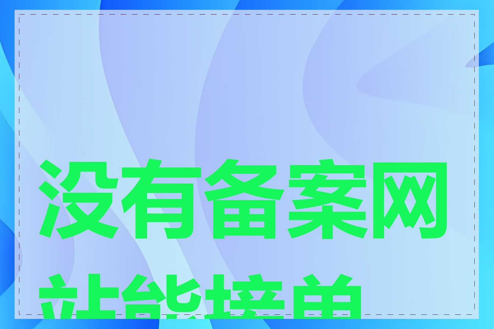 没有备案网站能接单吗