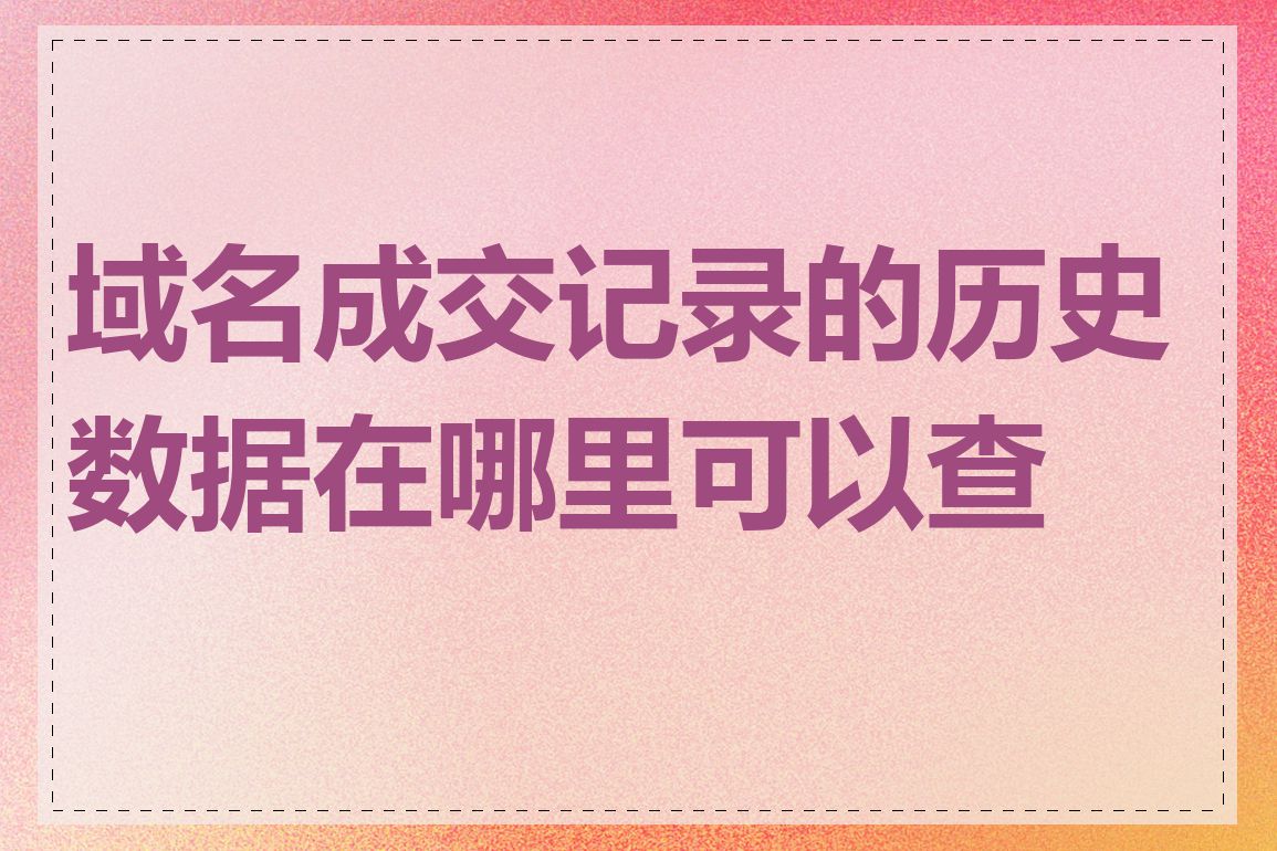 域名成交记录的历史数据在哪里可以查到