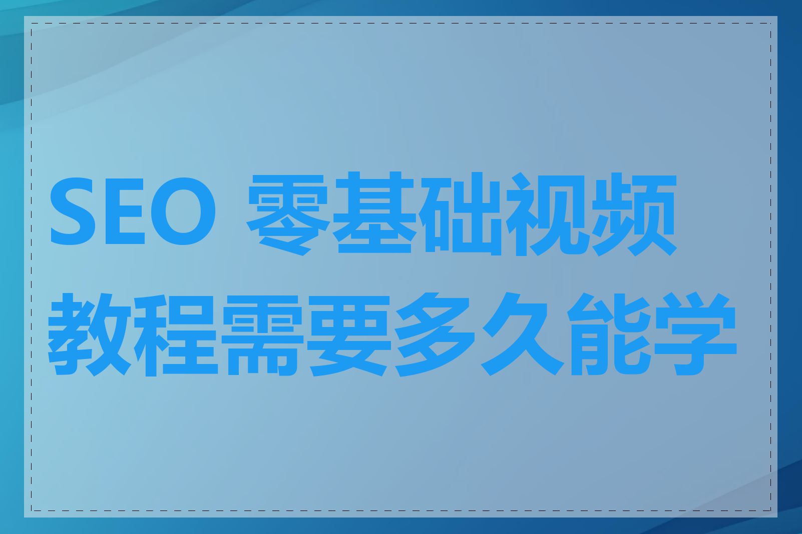 SEO 零基础视频教程需要多久能学会