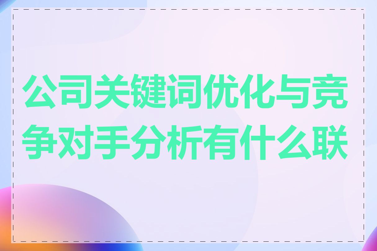 公司关键词优化与竞争对手分析有什么联系