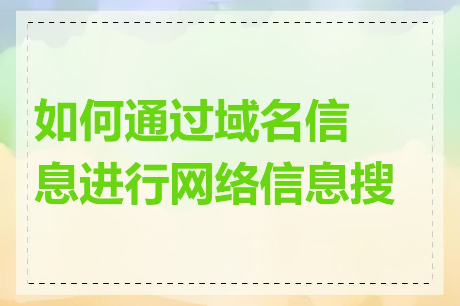 如何通过域名信息进行网络信息搜索