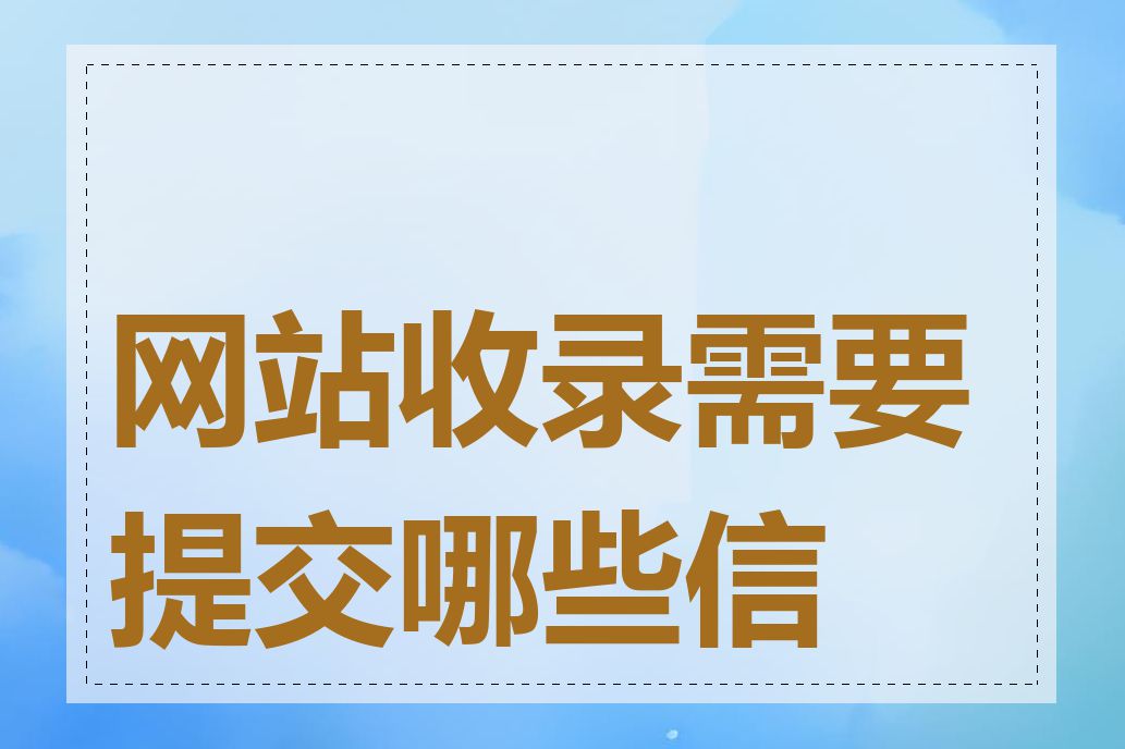 网站收录需要提交哪些信息