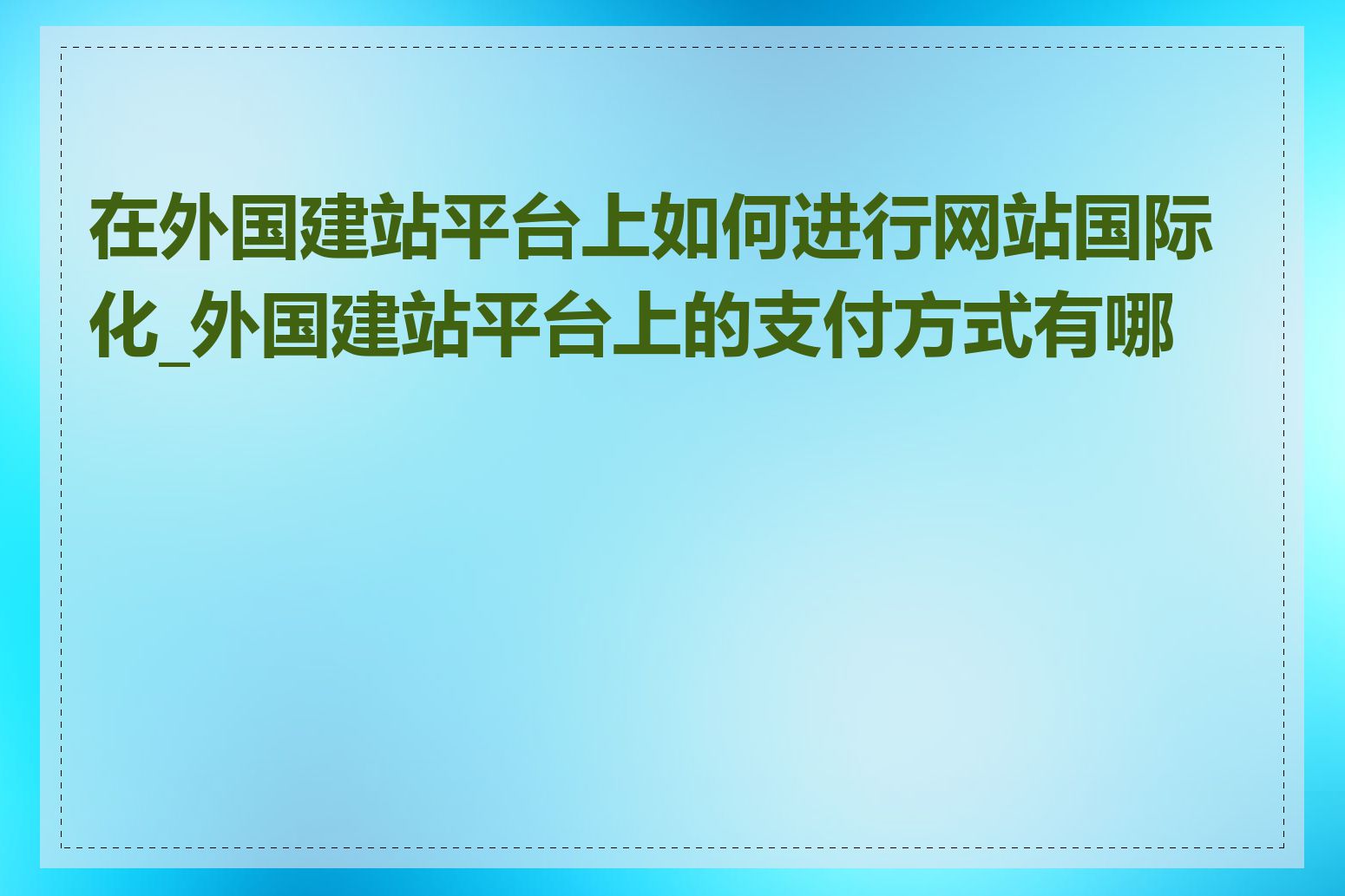 在外国建站平台上如何进行网站国际化_外国建站平台上的支付方式有哪些