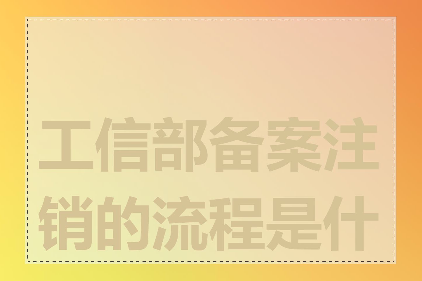 工信部备案注销的流程是什么