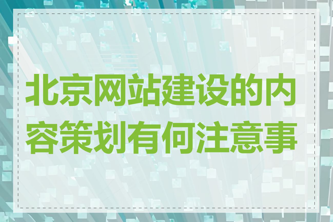 北京网站建设的内容策划有何注意事项