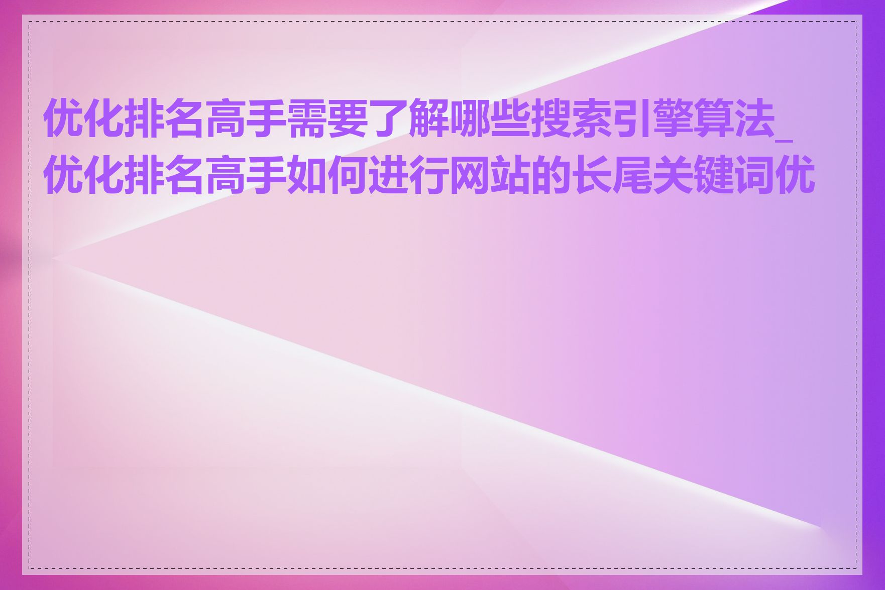 优化排名高手需要了解哪些搜索引擎算法_优化排名高手如何进行网站的长尾关键词优化