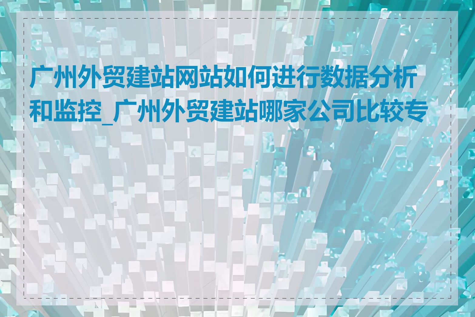 广州外贸建站网站如何进行数据分析和监控_广州外贸建站哪家公司比较专业