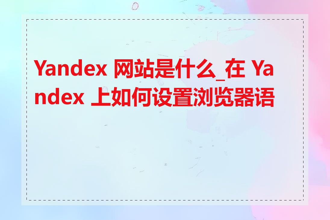 Yandex 网站是什么_在 Yandex 上如何设置浏览器语言