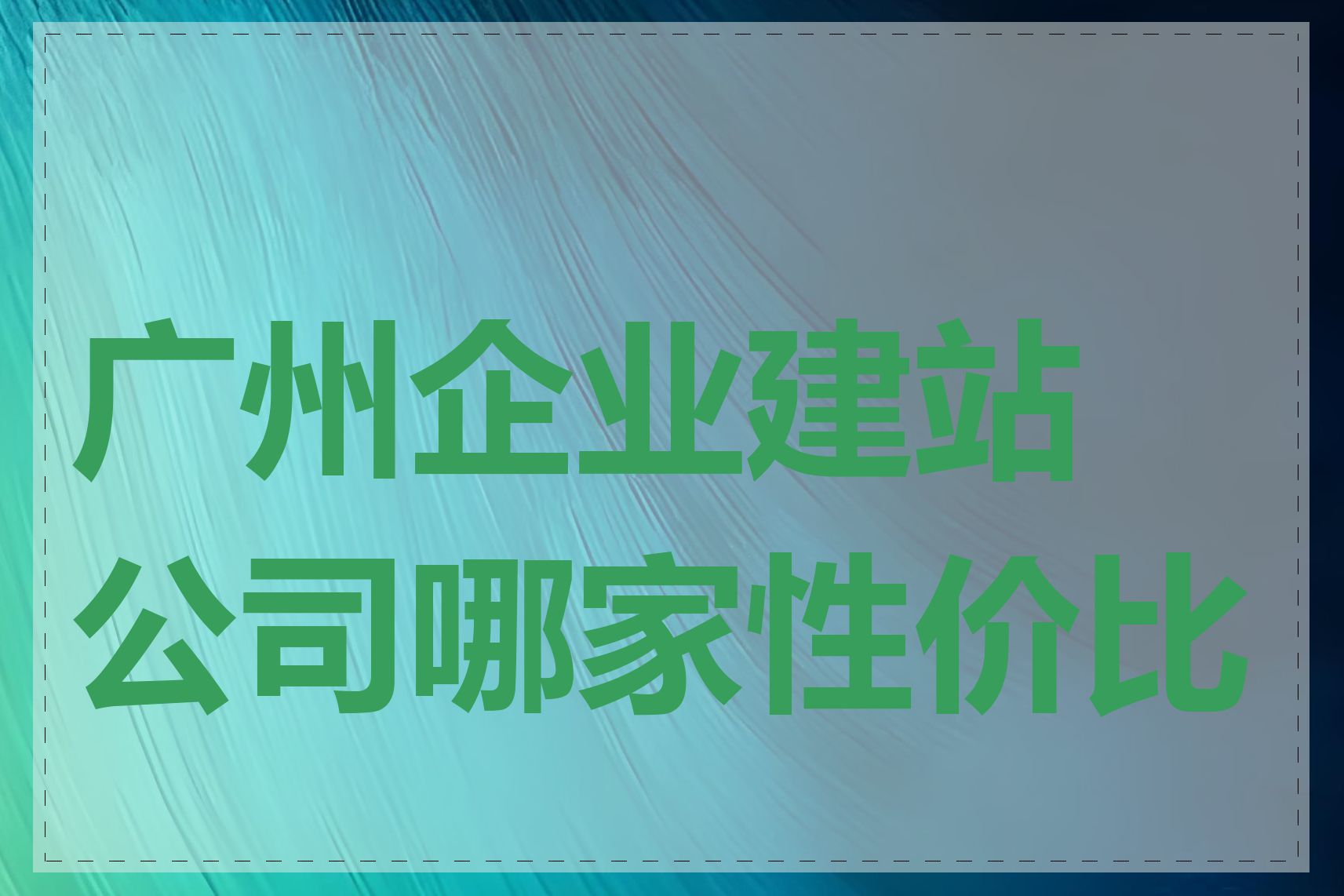 广州企业建站公司哪家性价比高