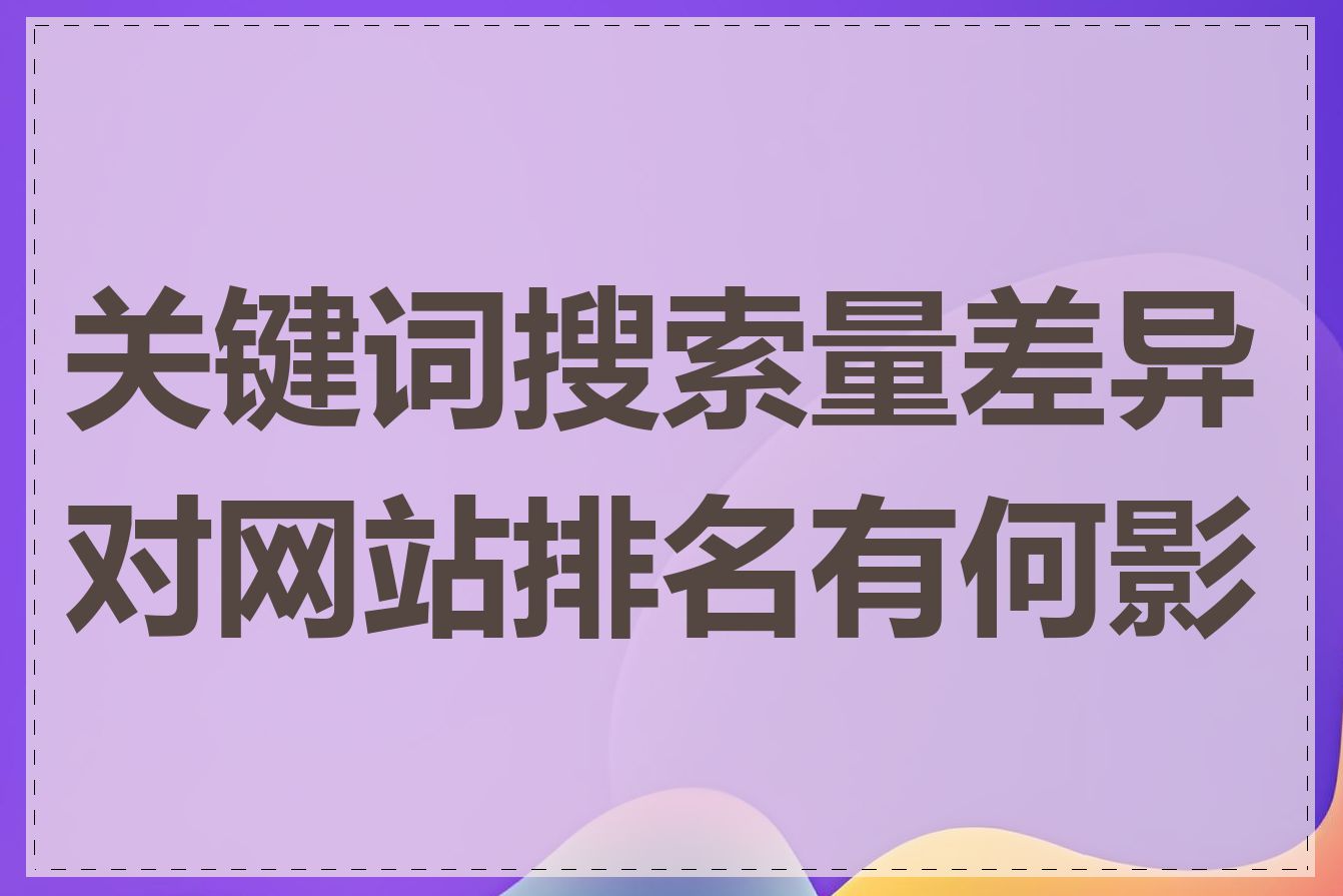 关键词搜索量差异对网站排名有何影响