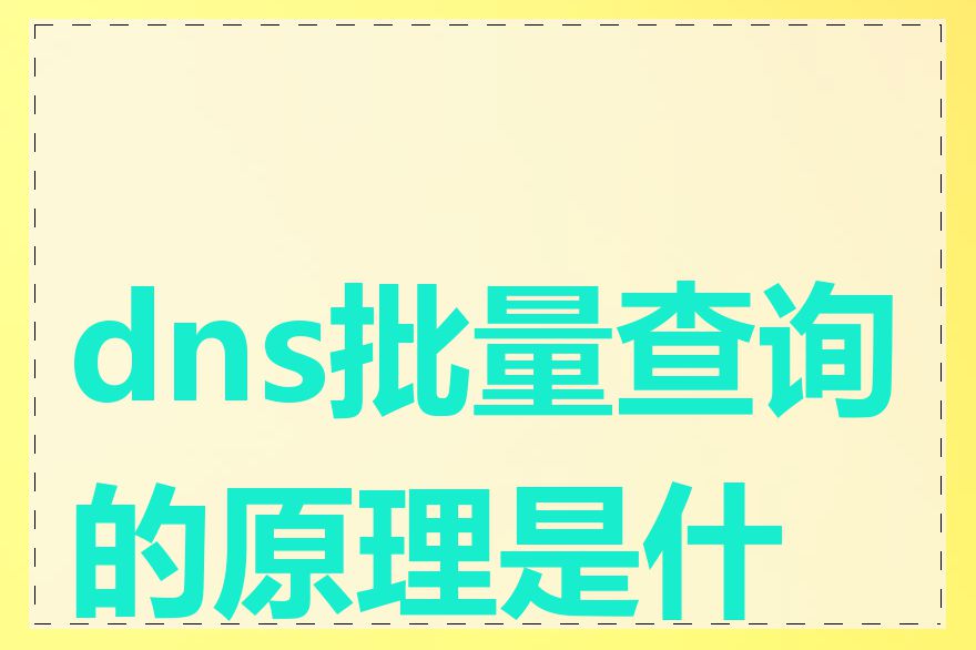 dns批量查询的原理是什么