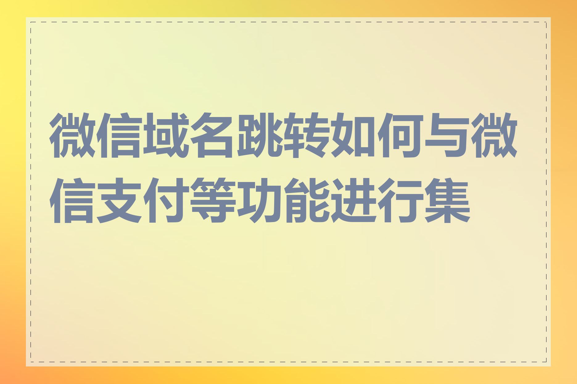 微信域名跳转如何与微信支付等功能进行集成