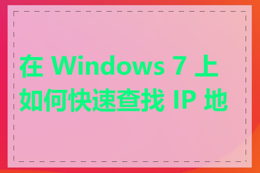 在 Windows 7 上如何快速查找 IP 地址