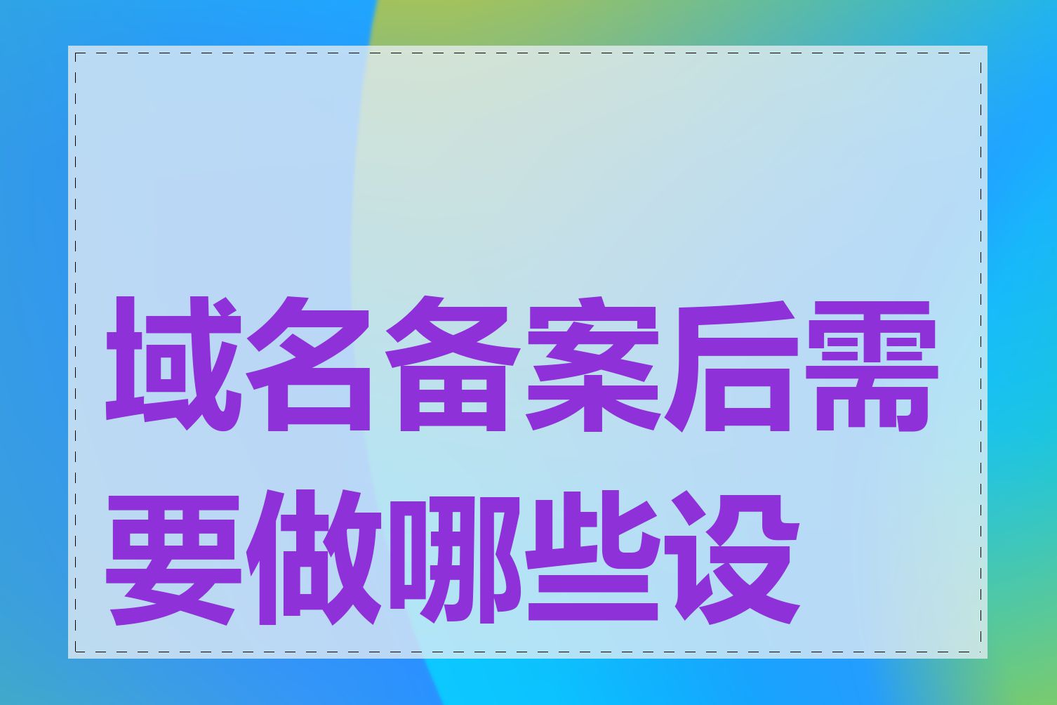 域名备案后需要做哪些设置