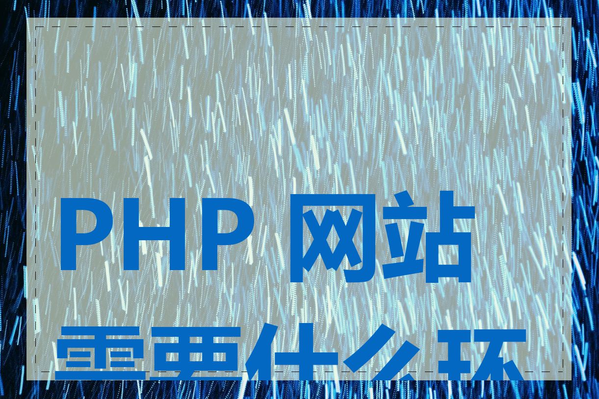 PHP 网站需要什么环境