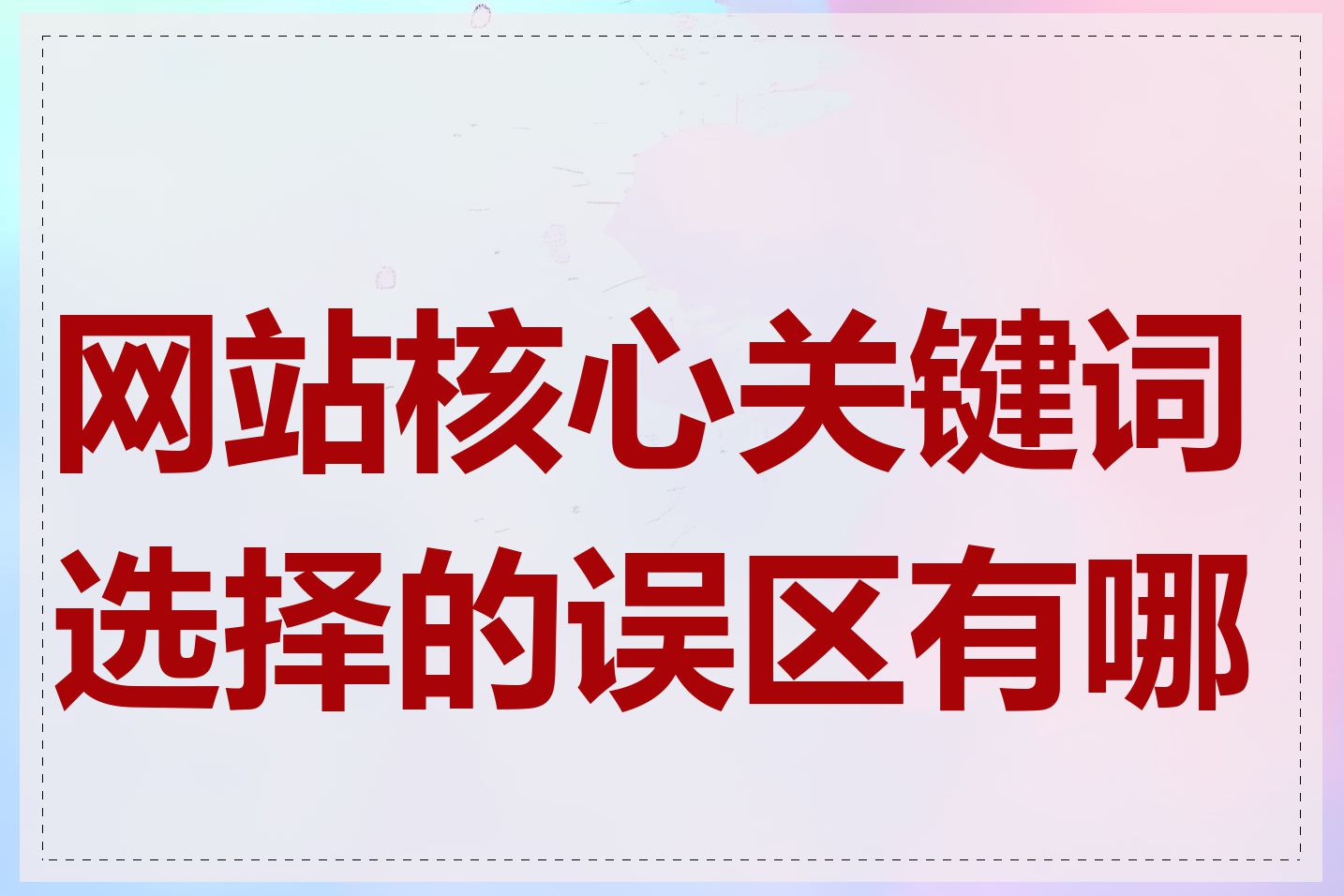 网站核心关键词选择的误区有哪些