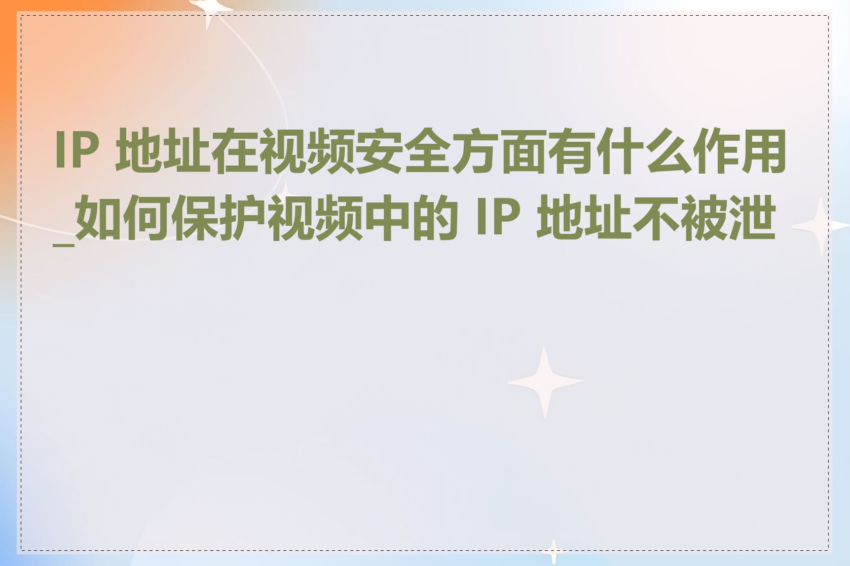 IP 地址在视频安全方面有什么作用_如何保护视频中的 IP 地址不被泄露