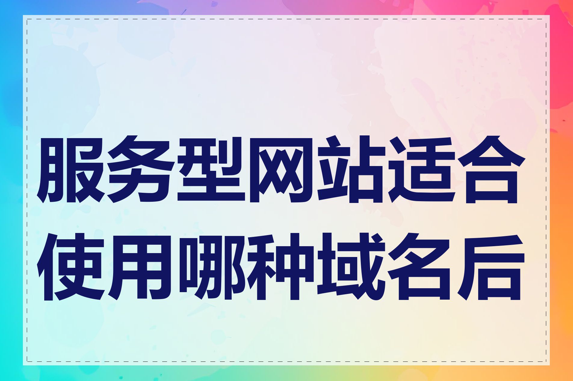 服务型网站适合使用哪种域名后缀