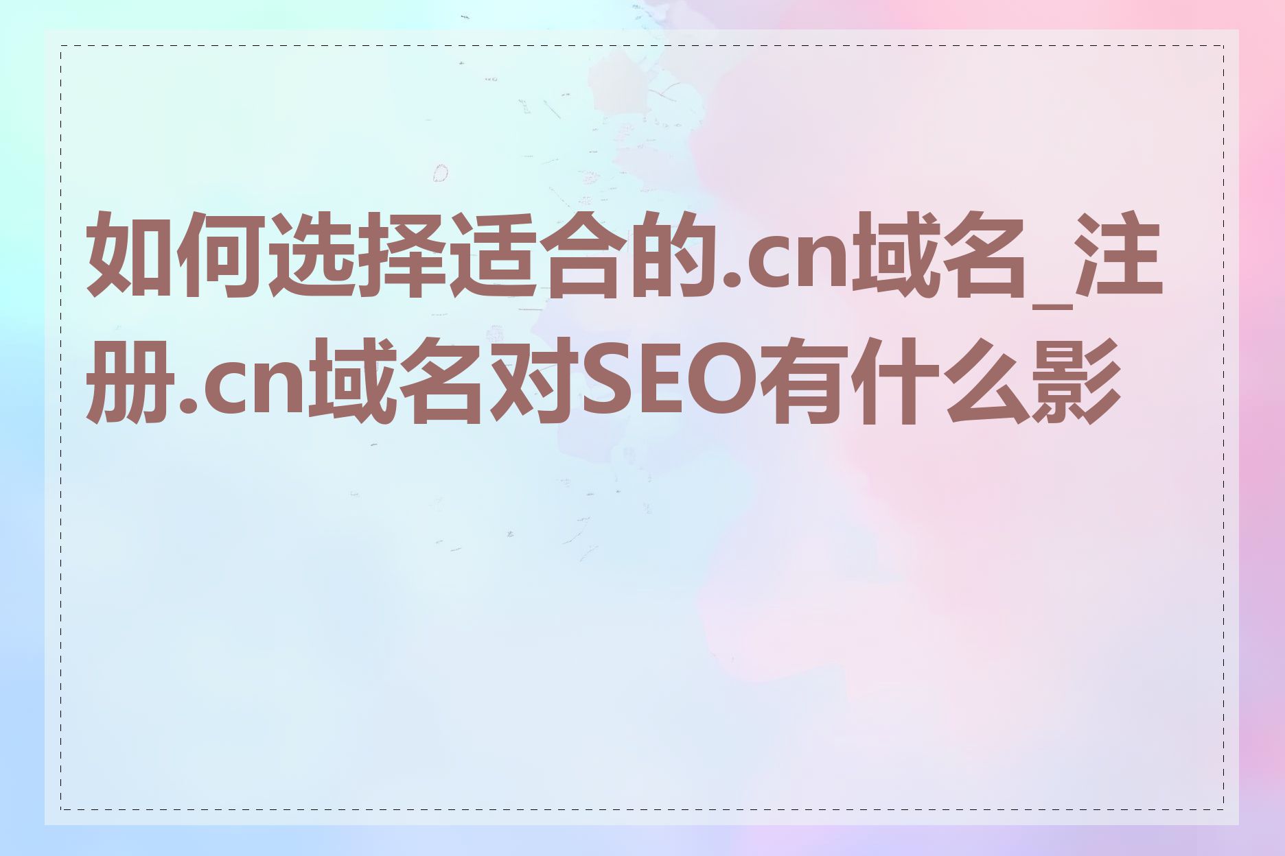 如何选择适合的.cn域名_注册.cn域名对SEO有什么影响