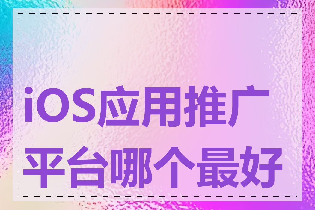 iOS应用推广平台哪个最好用