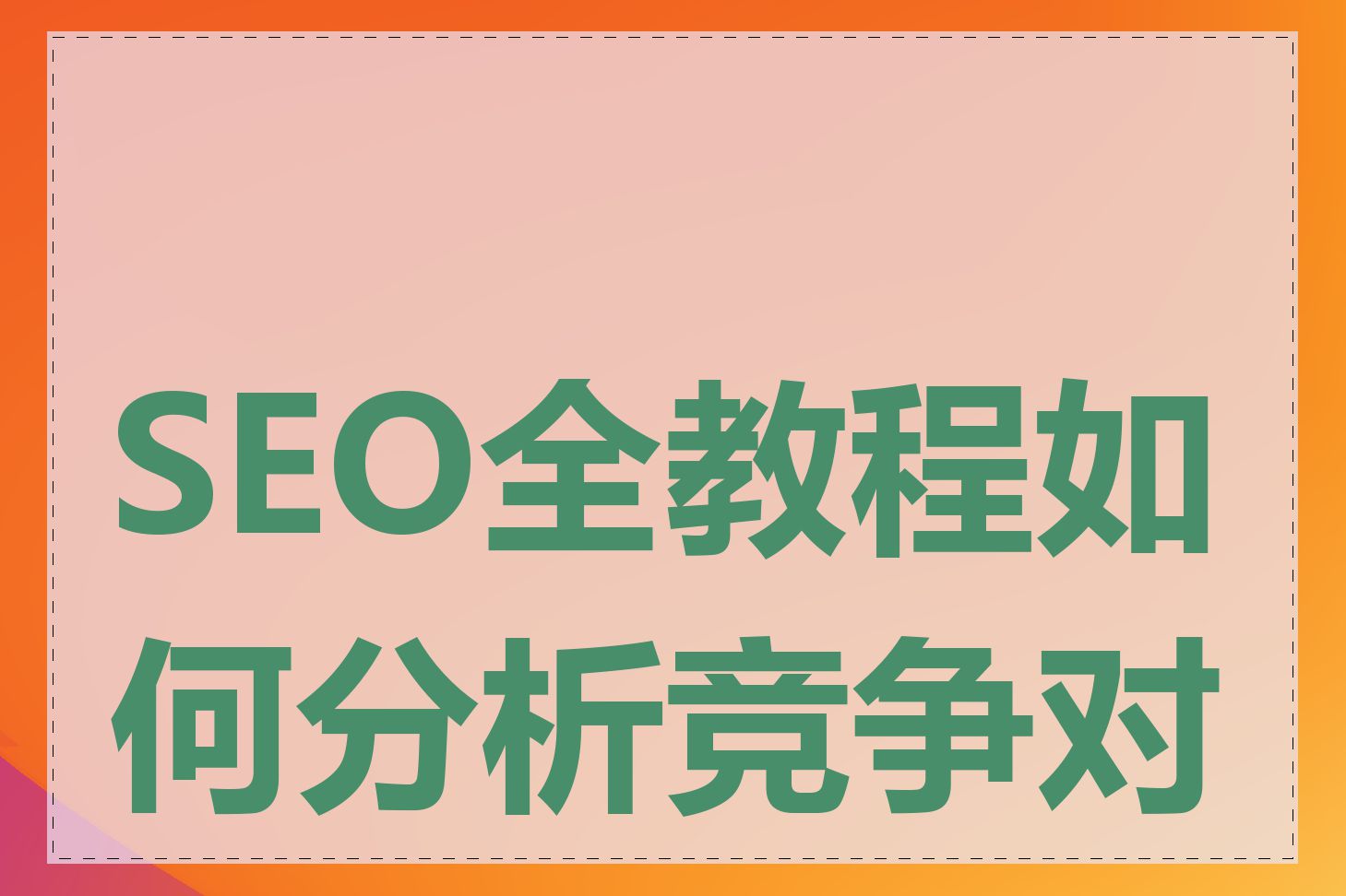 SEO全教程如何分析竞争对手