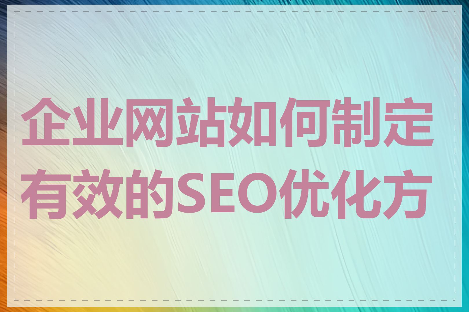 企业网站如何制定有效的SEO优化方案