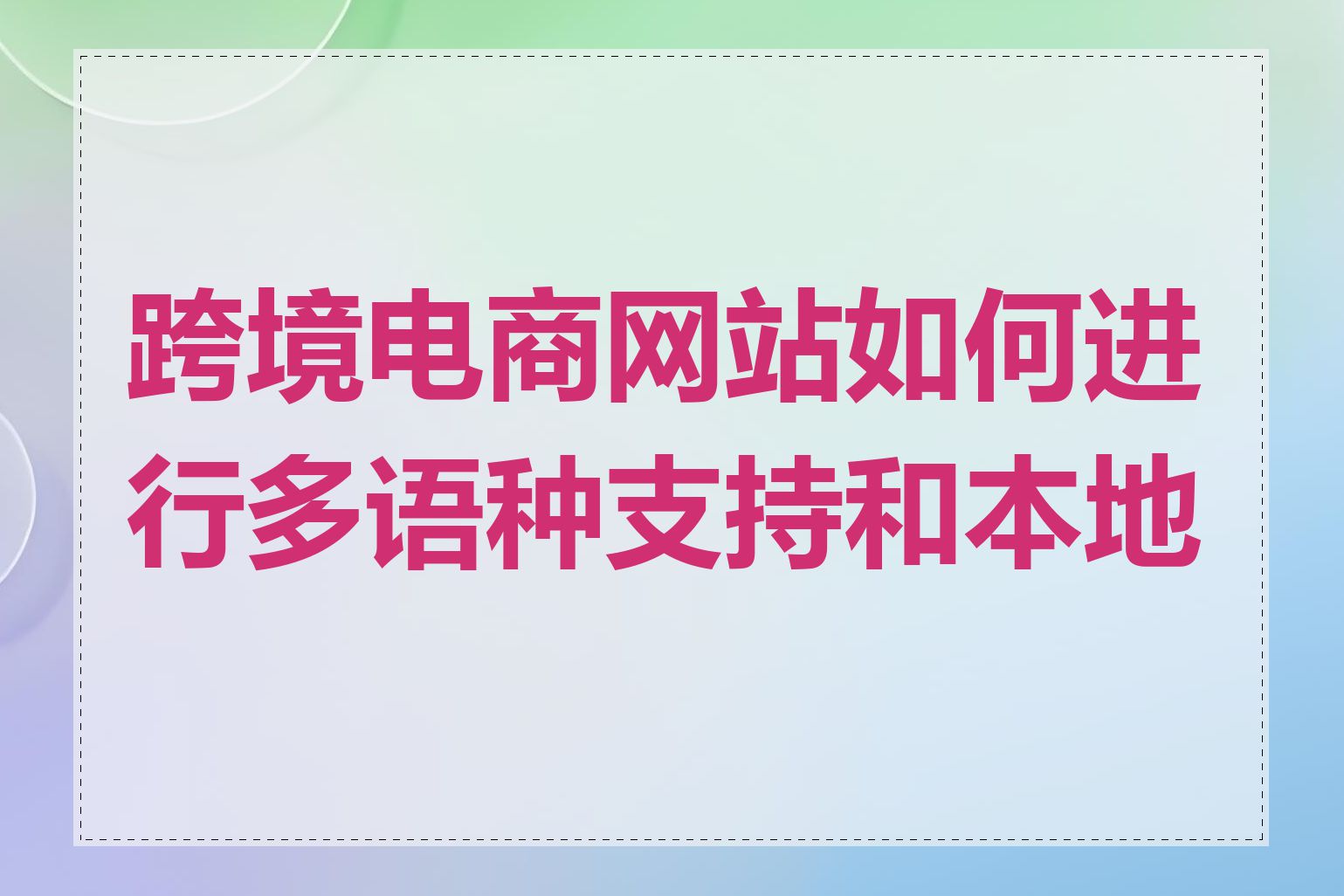 跨境电商网站如何进行多语种支持和本地化